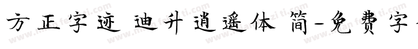 方正字迹 迪升逍遥体 简字体转换